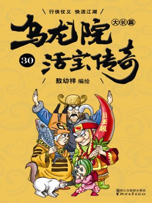cover image of 乌龙院大长篇之活宝传奇30